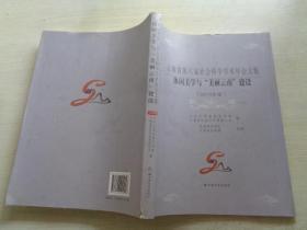 云南省第八届社会科学学术年会文集：休闲美学与美丽云南建设  （2014年度）