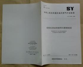 中华人民共和国石油天然气行业标准 SY/T 6563— 2003：危险化学试剂使用与管理规定