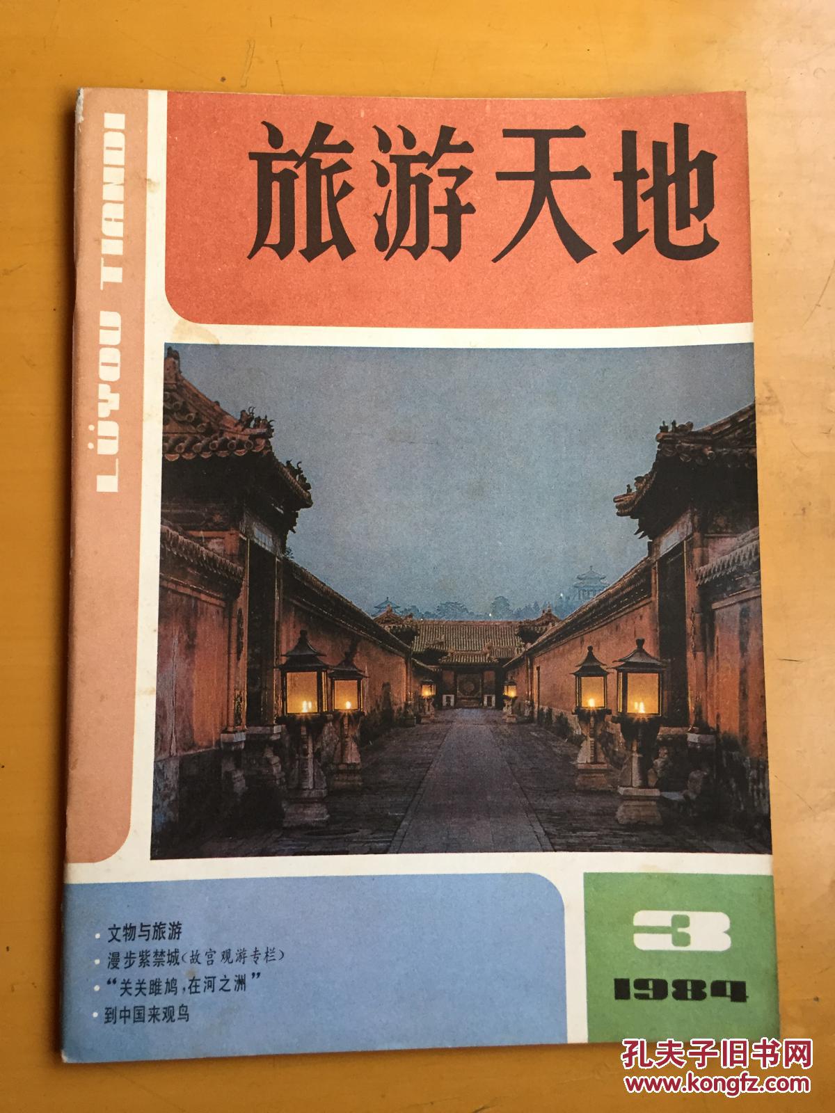 旅游天地1984年全6册合售