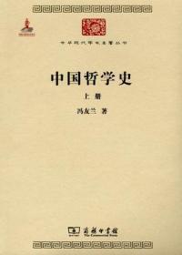 中国哲学史 下册