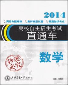 正版-微残-高校自主招生考试直通车2011·数学CS9787313065995上海交通大学张雪明   著