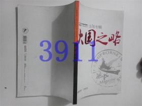 舰载武器精华本系列——大国之略（王伟专辑）