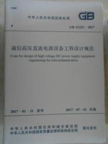 中华人民共和国国家标准—通信高压直流电源设备工程设计规范GB51215-2017