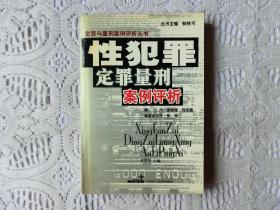 性犯罪定罪量刑案例評(píng)析