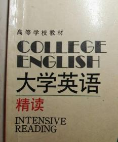 大学英语.精读.第二册