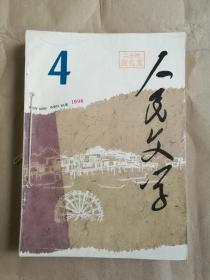 人民文学（1996年共5期合订本）