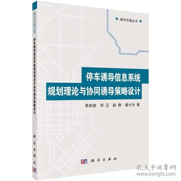 城市交通丛书：停车诱导信息系统规划理论与协同诱导策略设计