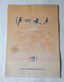 泸州史志（2005年3月 总第24期）