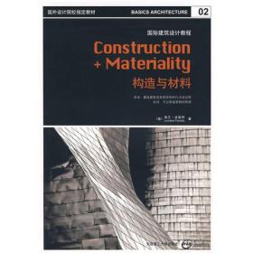 国外设计院校指定教材·国际建筑设计教程：构造与材料