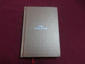 2002【中国音乐年鉴】大32开精装655页，只发行1000册。