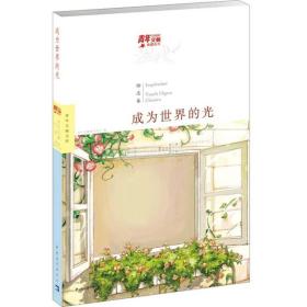 成为世界的光：青年文摘典藏系列(励志卷)9787515311890