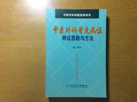 中医外科常见病症辨证思路与方法