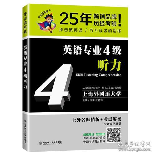 冲击波英语专业四级 英语专业4级听力