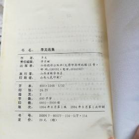 季龙选集（作者签名本）