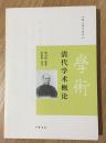 清代学术概论（跟大师学国学）9787101071108