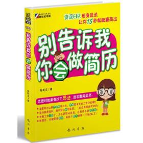 别告诉我你会做简历（做简历，与630万人PK，看这本书就够了！资深HR现身说法，让你15秒就脱颖而出！）