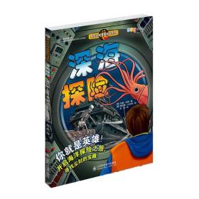【正版】深海探险/男孩的地理冒险书系列