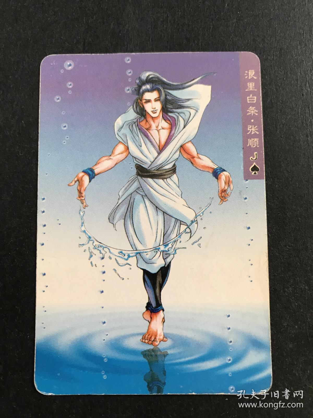 水浒卡普卡30号浪里白条张顺统一小浣熊