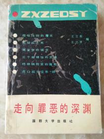 走向罪恶的深渊