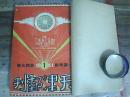 天津邮刊【1941年第2卷1—4期，第1期是一周年纪念特大号】