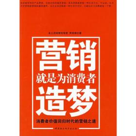 营销就是为消费者造梦：消费者价值回归时代的营销之道