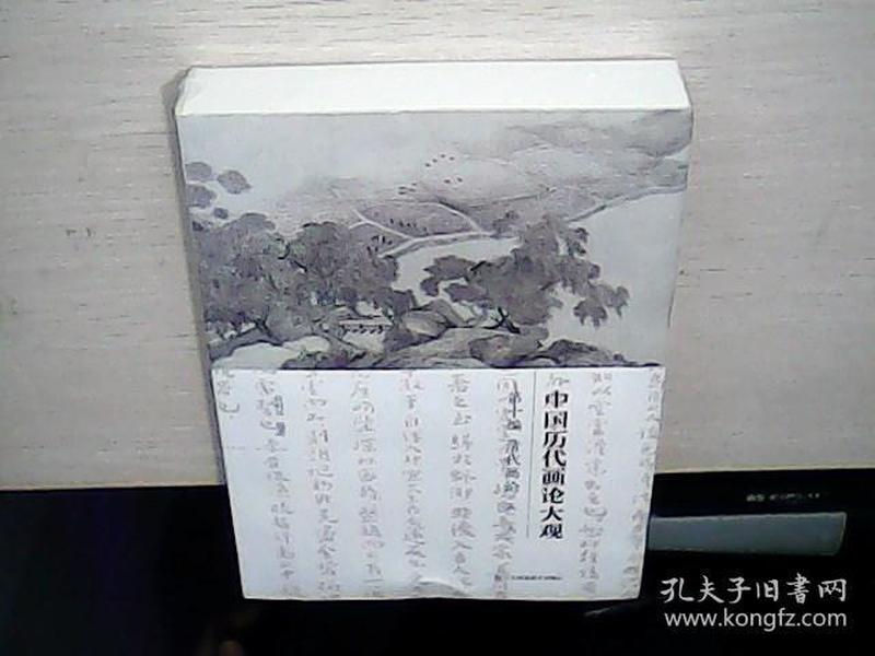 中国历代画论大观(第10编)-清代画论(五·六）