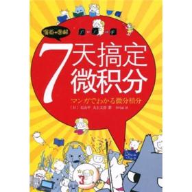 7天搞定微积分：没有枯燥的理论，费解的推理，更没有复杂的运算。生动叙述，直观图解，让你一看就懂，一学就会！