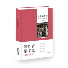 经典躺着读（清代—民国卷）（妙笔畅谈中国经典文学作品，从容托出一部私家文学史）