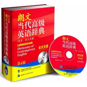 朗文当代高级英语辞典 英英·英汉双解 第4版外语教学与研究