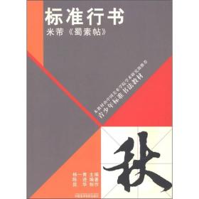 青少年标准书法教材·标准行书：米芾《蜀素帖》