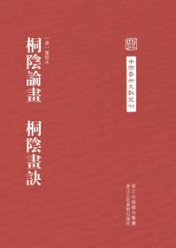 中国艺术文献丛刊：桐阴论画·桐阴画诀