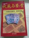 收藏与鉴赏：中国近代纸币、票券图鉴