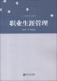 人力资源管理专业教材：职业生涯管理