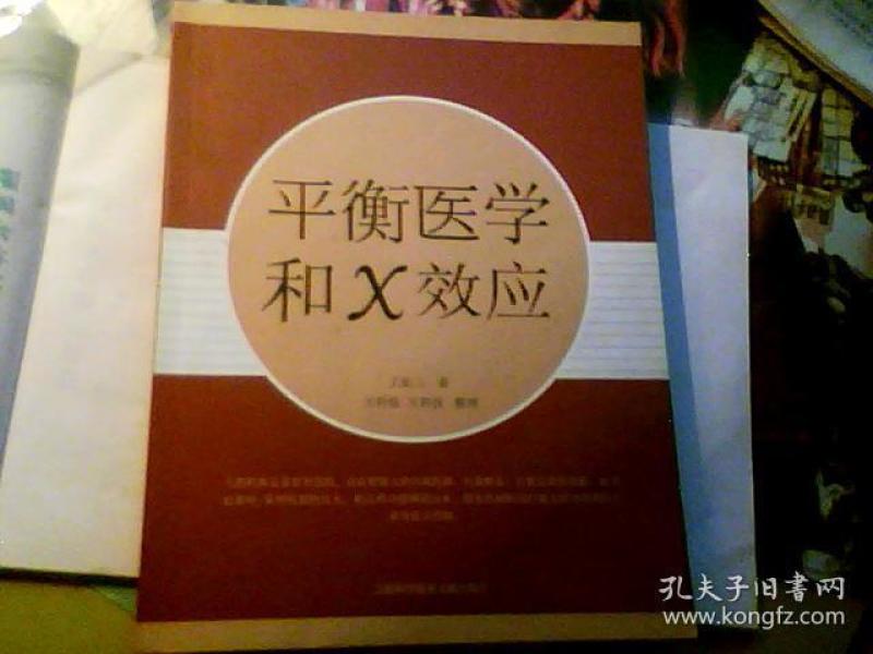 平衡医学和X效应 仅印2千册 签赠本