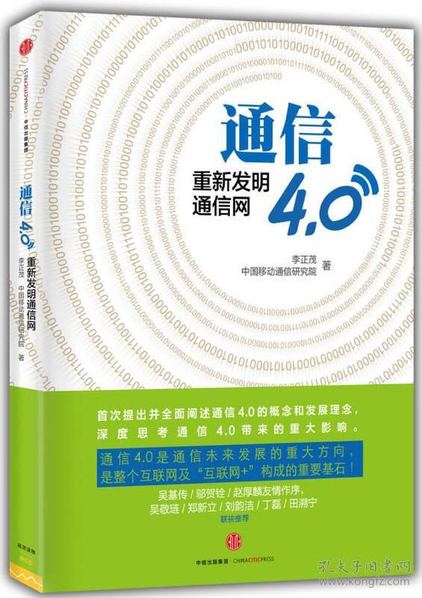 通信4.0:重新发明通信网