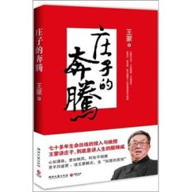 【正版新书】庄子的奔腾、庄子的快活、庄子的享受。