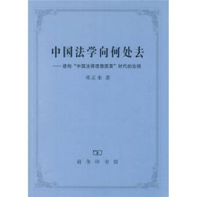 中国法学向何处去：建构“中国法律理想图景”时代的论纲