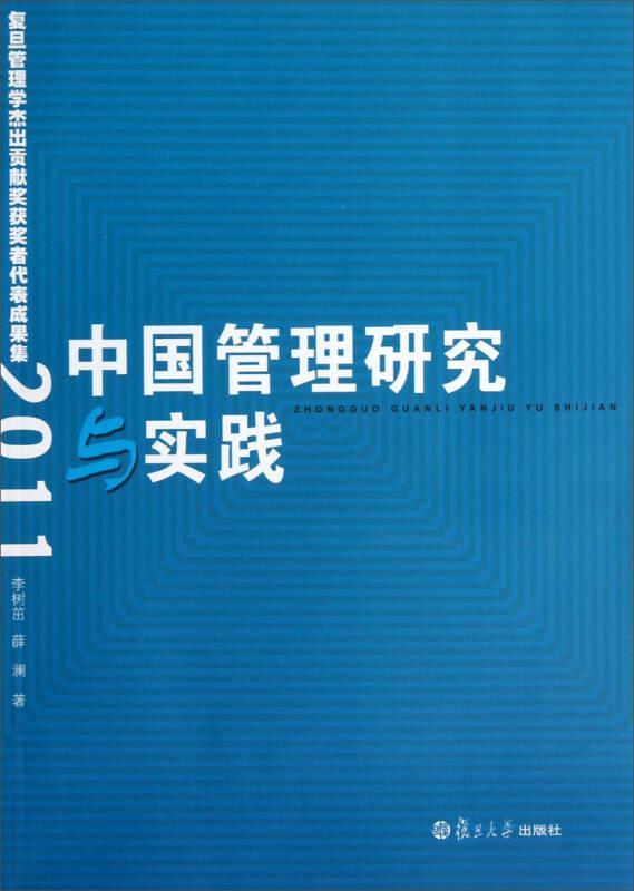 中國(guó)管理研究與實(shí)踐 復(fù)旦管理學(xué)杰出貢獻(xiàn)獎(jiǎng)獲獎(jiǎng)?wù)叽沓晒?011