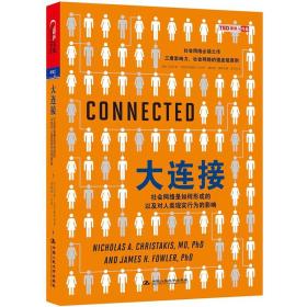 大连接社会网络是如何形成的以及对人类现实行为的影响 克里斯塔基斯中国人民大学出版社 9787300166353