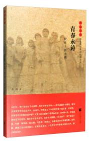 青春永铸-晓庄十烈士传-雨花忠魂-雨花英烈系列纪实文学