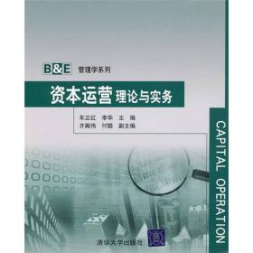 B&E管理学系列：资本运营理论与实务