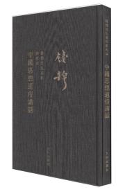 【毛边本】 布面精装 繁体字竖排 未删减本 （合计十册）钱穆先生著作新校本 钱穆全集 《国史新论》、《中国历代政治得失》、《中华文化十二讲》、《中国文化精神》、《人生十论》、《中国思想通俗讲话》、《四书释义》、《论语新解》、《孔子传》、《中国历史精神》计十种著作。