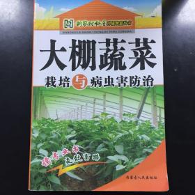 《大棚蔬菜栽培与病虫害防治》（新农村书屋种植致富丛书）
