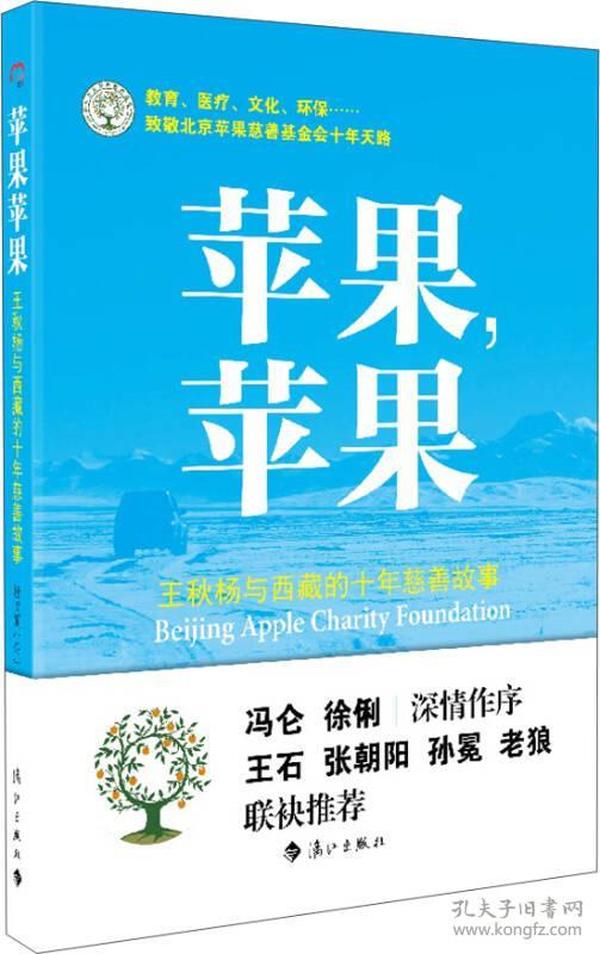 苹果，苹果  王秋杨与西藏的十年慈善故事