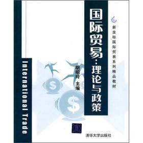 新坐标国际贸易系列精品教材·国际贸易：理论与政策