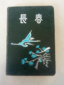 老笔记本 老日记本 50年代 长春日记  国产道林纸漆布面硬壳 内府北京老景插图精美 品好