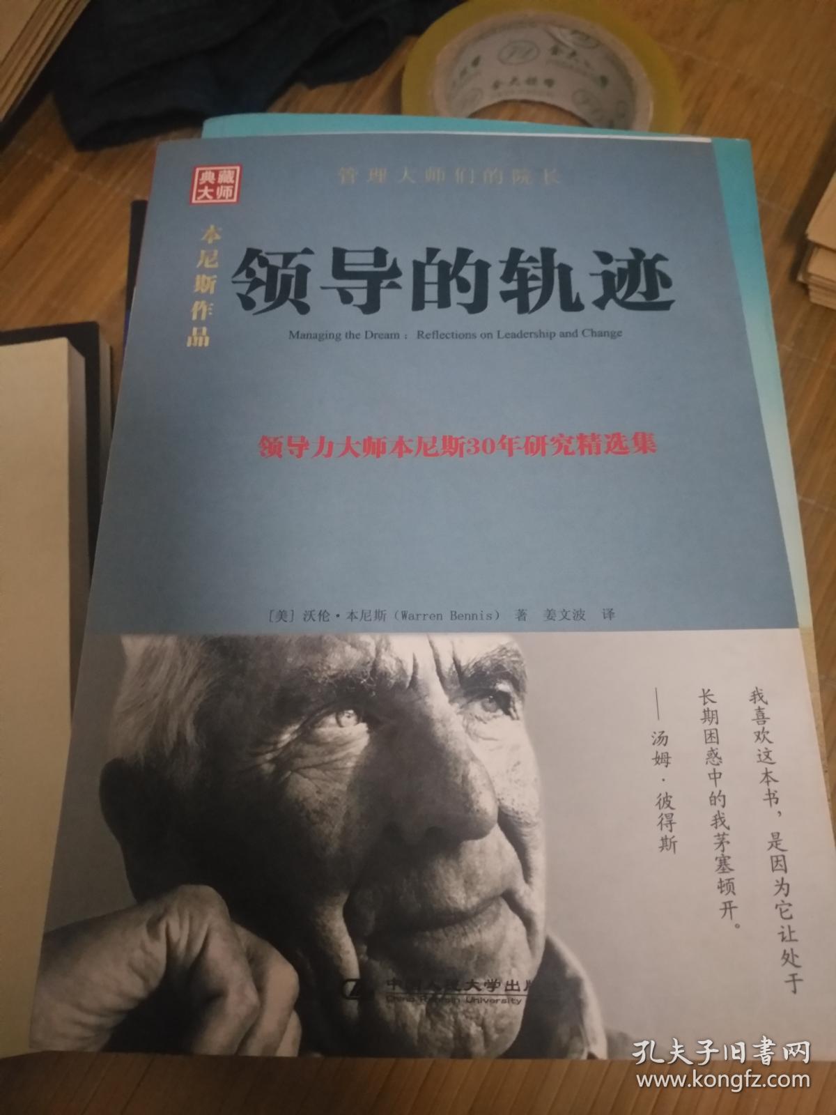 领导的轨迹