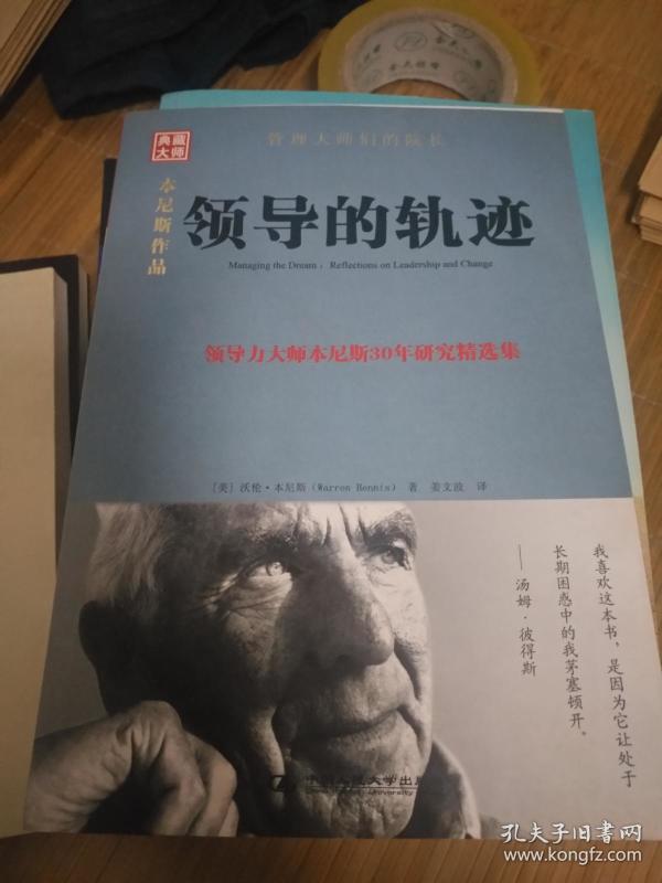 领导的轨迹