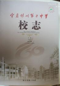 寧夏銀川第二中學校志