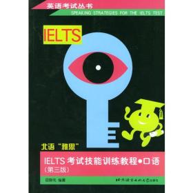 口语/IELTS考试技能训练教程